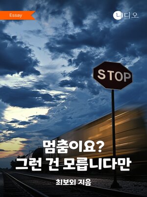 cover image of 멈춤이요? 그런 건 모릅니다만